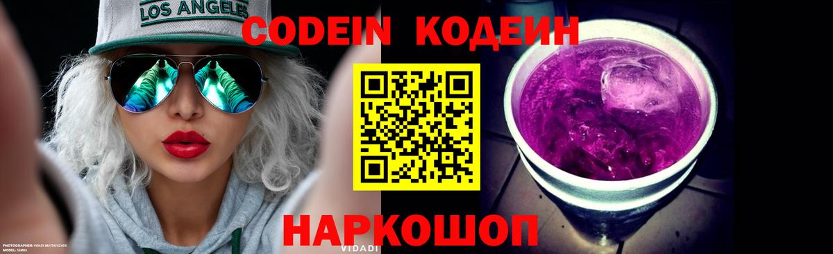 Кодеин Purple Drank  Вход с VPN  Ярцево  Кодеин напиток Lean (лин) 